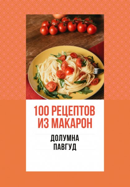 Павгуд. 100 рецептов из макарон