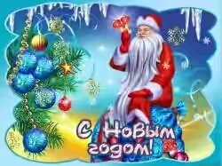 с новым годом2