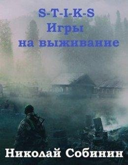 S-T-I-K-S. Игры на выживание