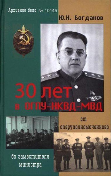 Bogdanov 30-let-v-OGPU-NKVD-MVD