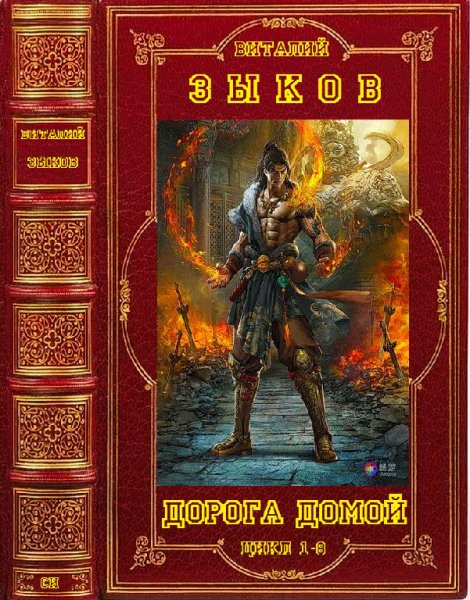 Зыков. Дорога домой