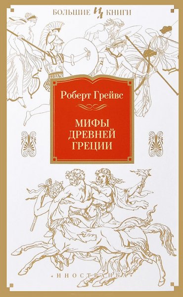 Грейвс Роберт. Мифы Древней Греции