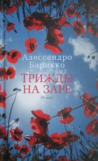 Трижды на заре