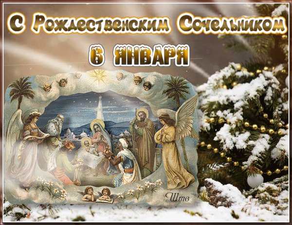 С Рождественским Сочельником!