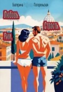 Погорельская Екатерина Любовь. Страсть. Рим (2024)
