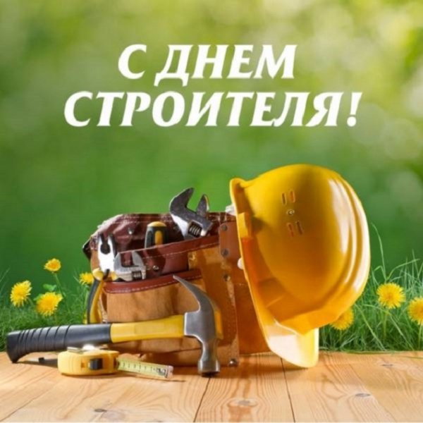 С днём строителя!!!