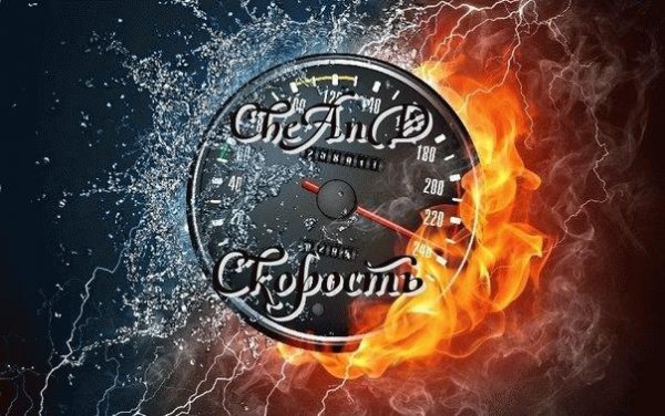CheAnD. Скорость
