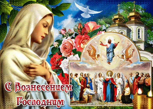 Анимированная открытка вoзнeceниe гocпoднe (2)