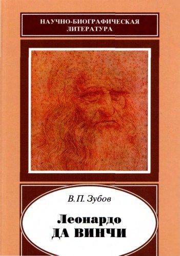 Zubov V P Zubov Vasiliy Pavlovich - Leonardo da Vinchi 1452-