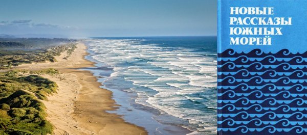 ПРЕДИСЛОВИЕ К СБОРНИКУ "НОВЫЕ РАССКАЗЫ ЮЖНЫХ МОРЕЙ&quot