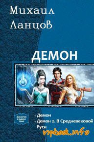 Ланцов. Демон