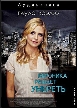 Пауло Коэльо. Вероника решает умереть-4