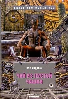 Пэт Кэдиган - Чай из пустой чашки - 2005