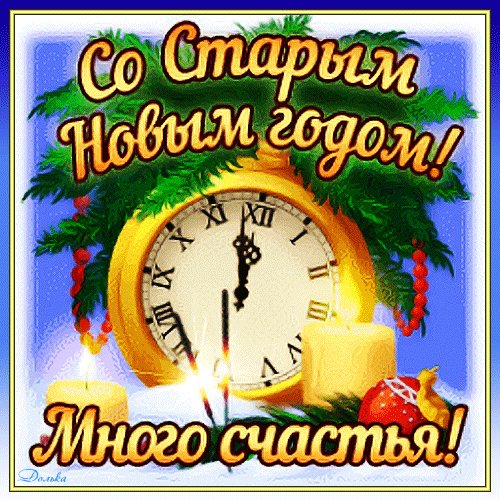 С Наступающим!