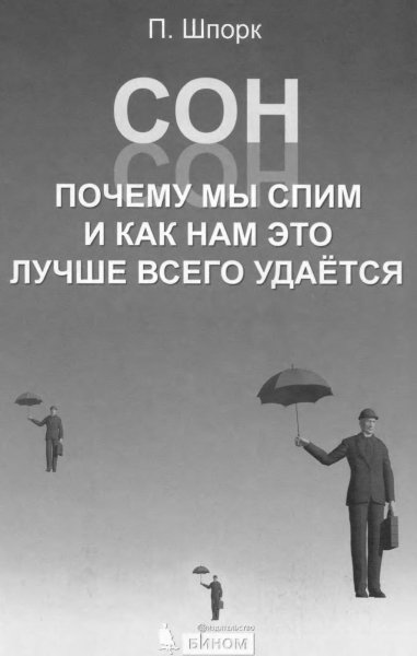 Son Pochemu my spim i kak nam eto luchshe vsego udaetsya