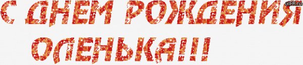 С днем рожд. Оленька