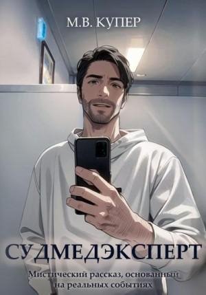 Купер Мария-Виктория Судмедэксперт (2023)