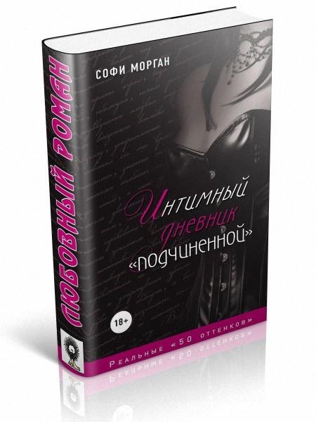 Софи Морган-Интимный дневник подчиненной