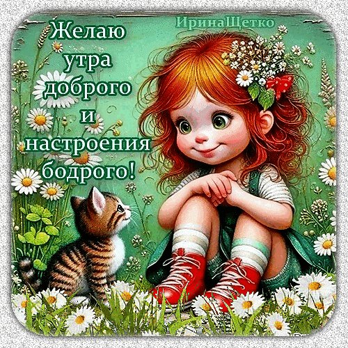 Доброе утро