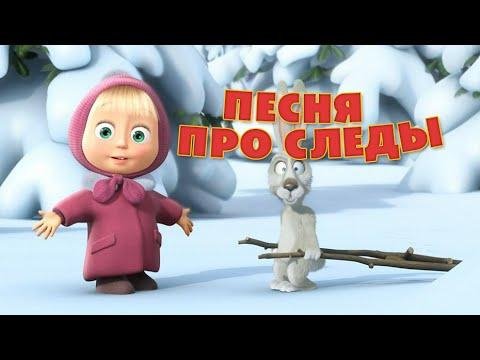 Маша и медведь - Песня про следы