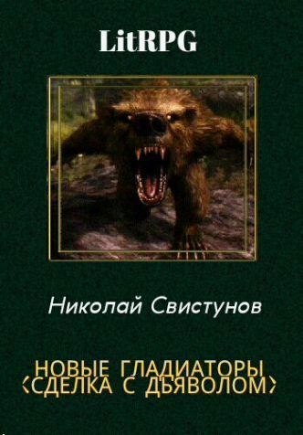Новые гладиаторы (Сделка с дьяволом) - 1
