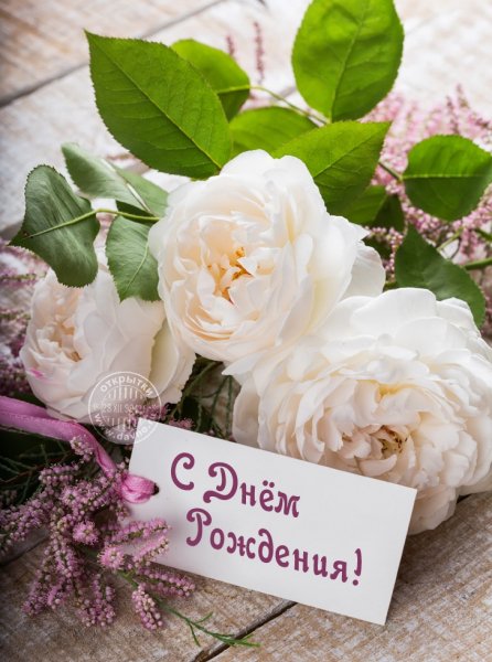 С днём рождения!