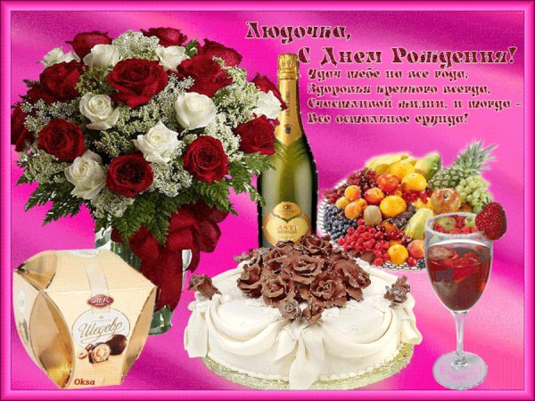 С днём рождения,Людмила