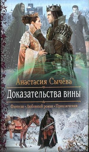 Доказательства вины. Корделия -4