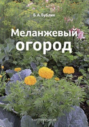 Бублик Борис Меланжевый огород (3 изд. 2014)