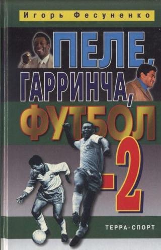 Игорь Фесуненко Пеле Гарринча Футбол-2