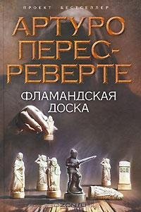 Перес-Реверте - Фламандская доска