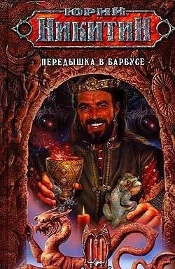 Передышка в Барбусе-1