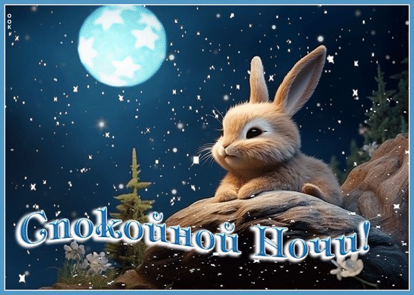 Анимированная открытка спокойной ночи
