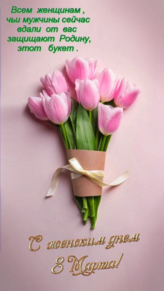 С 8 Марта ! (1)