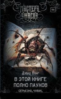 Дэвид Вонг - В этой книге полно пауков. Серьезно,