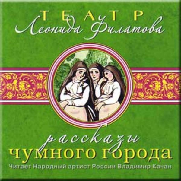 Леонид Филатов - Рассказы чумного города