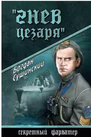 Богдан Сушинский - Гнев Цезаря