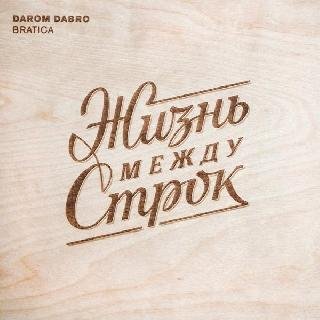 Darom Dabro. Жизнь между строк