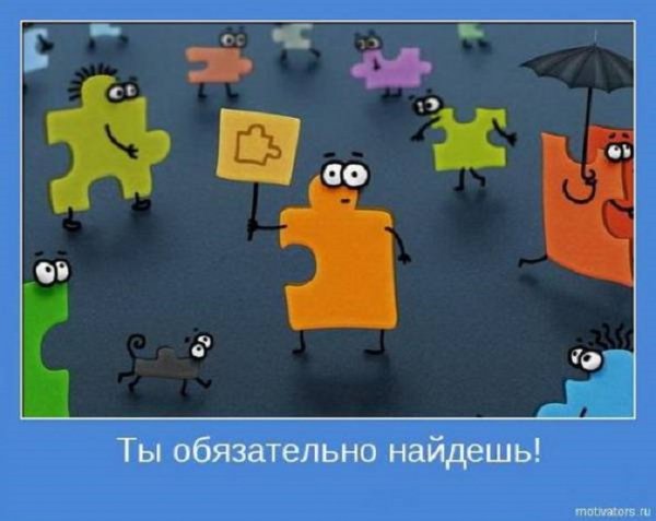 Ты обязательно найдёшь