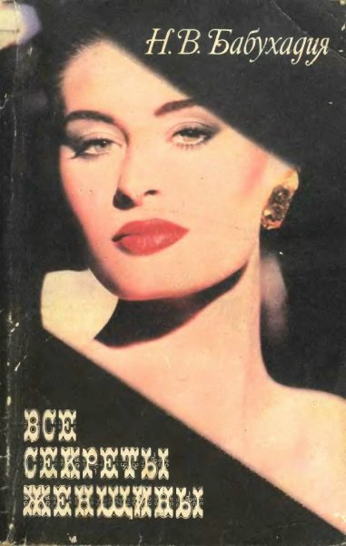 Все секреты женщины - 1995