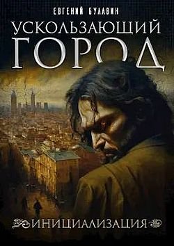 Евгений Булавин Ускользающий город #1. Инициализация