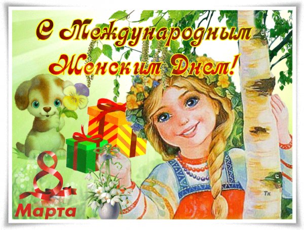 8 марта