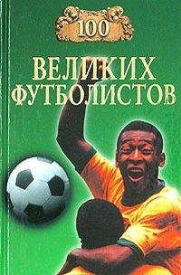 великих футболистов