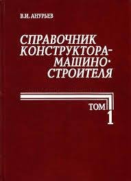 Справочник конструктора-машиностроителя 1