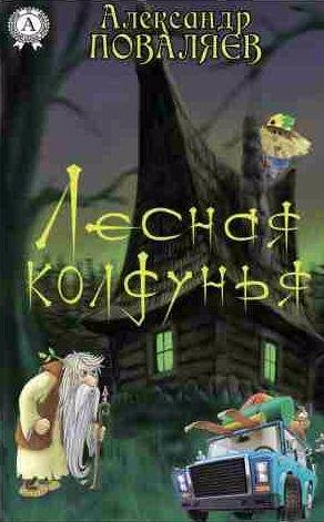 Александр Поваляев - Лесная колдунья