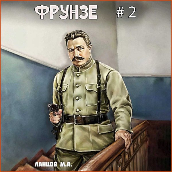 Фрунзе 2. Великий перелом