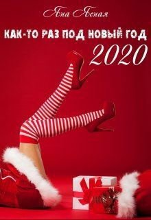 Ясная. Как то раз под Новый год 2020