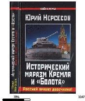 Ю.Нерсесов-Исторический маразм Кремля и