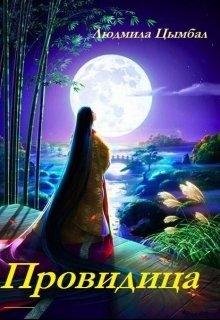 Людмила Цымбал-ПРОВИДИЦА