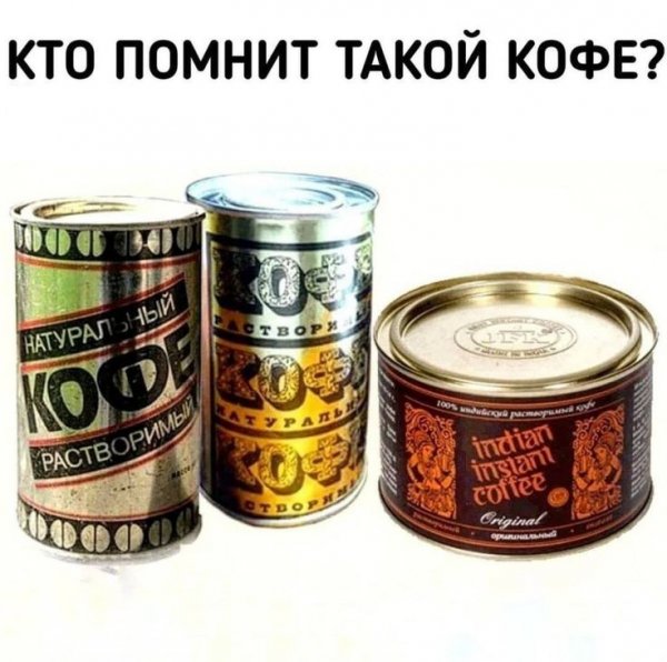Кто помнит такой кофе
